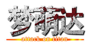 梦萌达 (attack on titan)