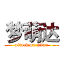 梦萌达 (attack on titan)