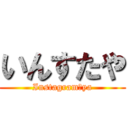 いんすたや (Instagram　ya)