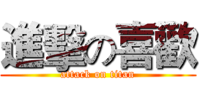 進擊の喜歡 (attack on titan)