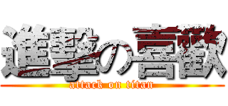 進擊の喜歡 (attack on titan)