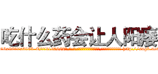 吃什么药会让人阳痿 (吃什么药会让人阳痿【电-186x2687x6963-Q278180069元-吉-药-业】我们做的是长期生意,靠的是老客户长期支持 http://sngk.net/mKbEWo
)