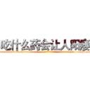 吃什么药会让人阳痿 (吃什么药会让人阳痿【电-186x2687x6963-Q278180069元-吉-药-业】我们做的是长期生意,靠的是老客户长期支持 http://sngk.net/mKbEWo
)