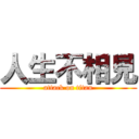 人生不相見 (attack on titan)