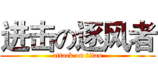 进击の逐风者 (attack on titan)