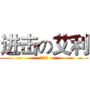 进击の艾利 (反攻万岁)
