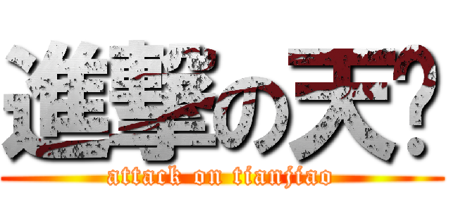 進撃の天骄 (attack on tianjiao)