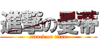 進撃の曼蒂 (attack on titan)