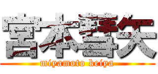宮本彗矢 (miyamoto keiya)