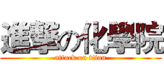 進撃の化學院 (attack on titan)