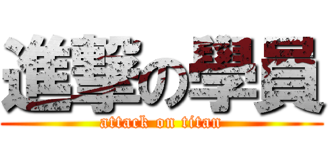 進撃の學員 (attack on titan)