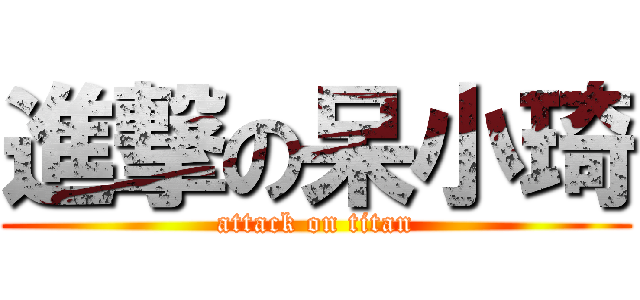 進撃の呆小琦 (attack on titan)
