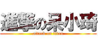 進撃の呆小琦 (attack on titan)