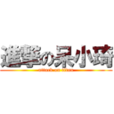 進撃の呆小琦 (attack on titan)