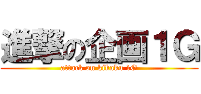 進撃の企画１Ｇ (attack on kikaku 1G)