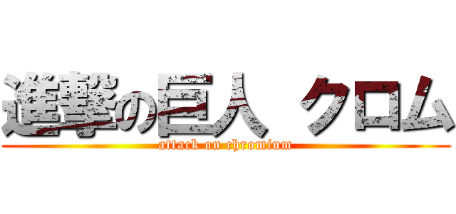 進撃の巨人 クロム (attack on chromium)