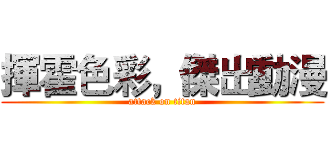 揮霍色彩，傑出動漫 (attack on titan)