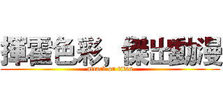 揮霍色彩，傑出動漫 (attack on titan)
