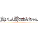 食いしん坊のあみちゃん (attack on titan)