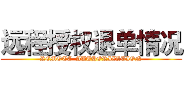 远程授权退单情况 (REMOTE  AUTHORIZATION)