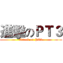 進擊のＰＴ３ (Attack on PT3)
