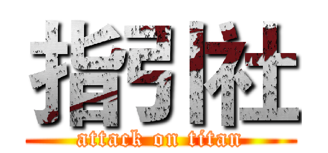 指引社 (attack on titan)