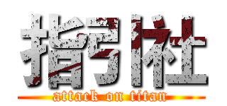 指引社 (attack on titan)