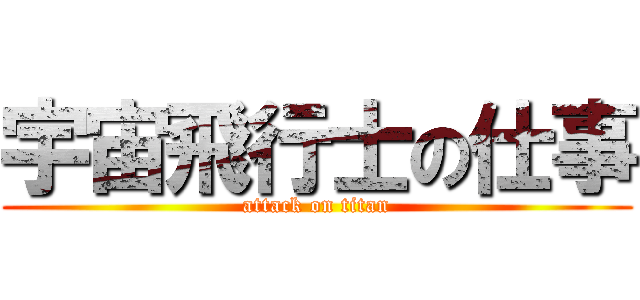 宇宙飛行士の仕事 (attack on titan)