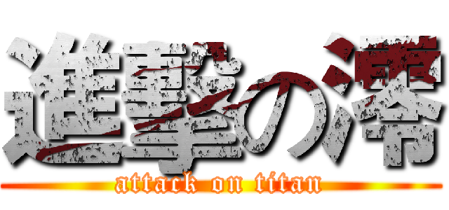 進擊の澪 (attack on titan)
