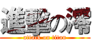進擊の澪 (attack on titan)