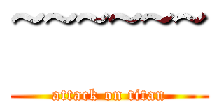 ~~~~~~ (attack on titan)