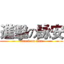 進擊の詠安 (attack on Ian)