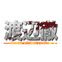 渡辺徹 (tooru of watanabe)