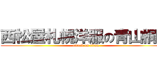 西松屋札幌洋服の青山桐生 (attack on titan)