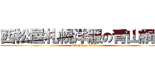 西松屋札幌洋服の青山桐生 (attack on titan)