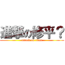 進撃の修平？ (attack on titan)