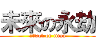 未來の永劫 (attack on titan)