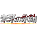 未來の永劫 (attack on titan)