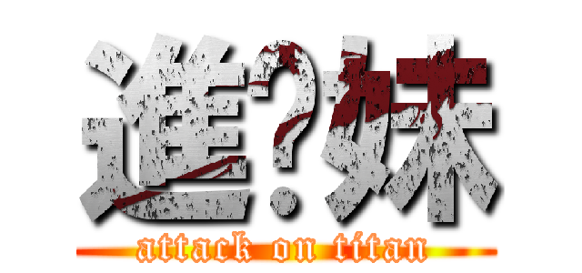 進妳妹 (attack on titan)