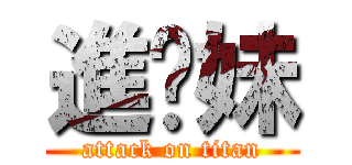 進妳妹 (attack on titan)