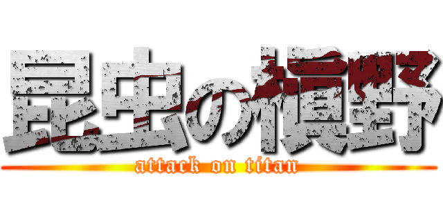 昆虫の槇野 (attack on titan)