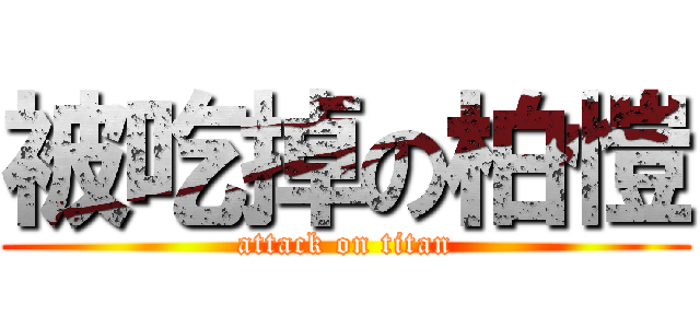 被吃掉の柏愷 (attack on titan)