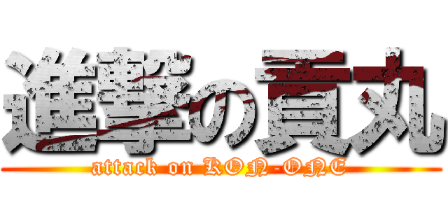 進撃の貢丸 (attack on KON-ONE)