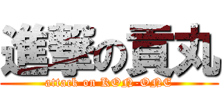 進撃の貢丸 (attack on KON-ONE)
