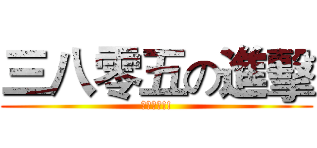三八零五の進擊 (生日快樂!!)