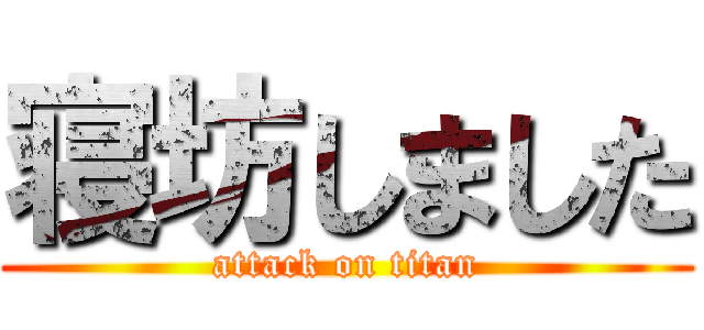 寝坊しました (attack on titan)