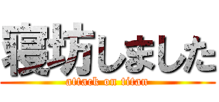 寝坊しました (attack on titan)