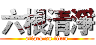 六根清淨 (attack on titan)