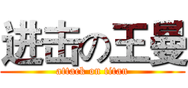 进击の王曼 (attack on titan)