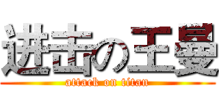进击の王曼 (attack on titan)